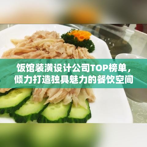 饭馆装潢设计公司TOP榜单，倾力打造独具魅力的餐饮空间设计