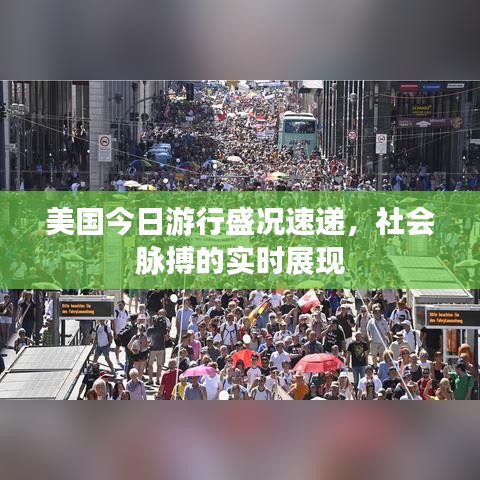 美国今日游行盛况速递，社会脉搏的实时展现