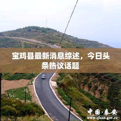 宝鸡县最新消息综述，今日头条热议话题