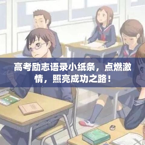 高考励志语录小纸条，点燃激情，照亮成功之路！