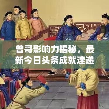 曾哥影响力揭秘，最新今日头条成就速递