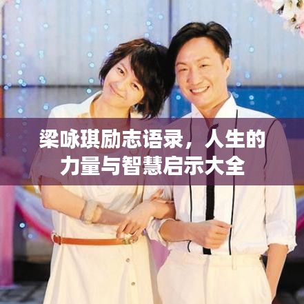 梁咏琪励志语录，人生的力量与智慧启示大全
