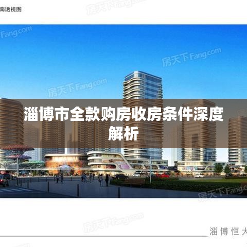 淄博市全款购房收房条件深度解析