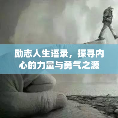 励志人生语录，探寻内心的力量与勇气之源