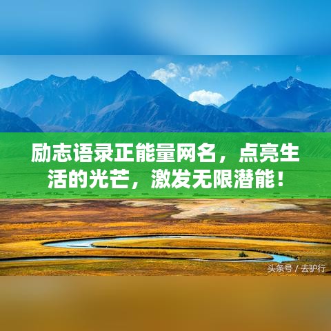 励志语录正能量网名，点亮生活的光芒，激发无限潜能！