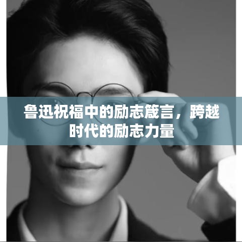 鲁迅祝福中的励志箴言，跨越时代的励志力量