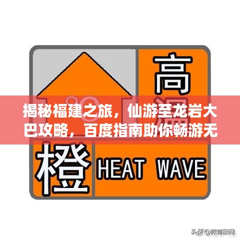 揭秘福建之旅，仙游至龙岩大巴攻略，百度指南助你畅游无阻