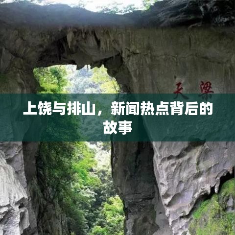 上饶与排山，新闻热点背后的故事