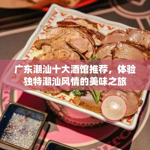 广东潮汕十大酒馆推荐，体验独特潮汕风情的美味之旅