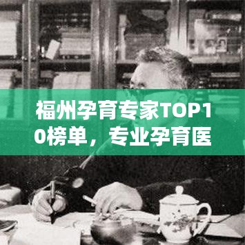 福州孕育专家TOP10榜单，专业孕育医生优选指南