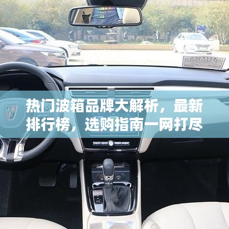 热门波箱品牌大解析，最新排行榜，选购指南一网打尽