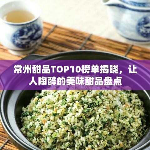 常州甜品TOP10榜单揭晓，让人陶醉的美味甜品盘点