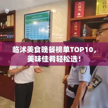 临沭美食晚餐榜单TOP10，美味佳肴轻松选！