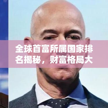 全球首富所属国家排名揭秘，财富格局大揭秘