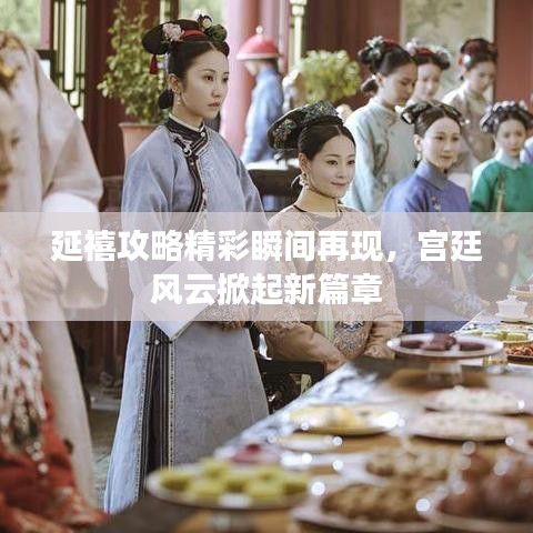 延禧攻略精彩瞬间再现，宫廷风云掀起新篇章