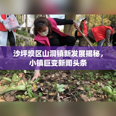 沙坪坝区山洞镇新发展揭秘，小镇巨变新闻头条