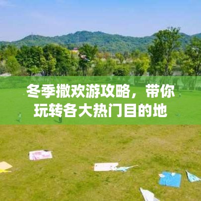 冬季撒欢游攻略，带你玩转各大热门目的地