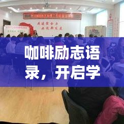 咖啡励志语录，开启学习之旅的新篇章