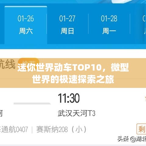 迷你世界动车TOP10，微型世界的极速探索之旅