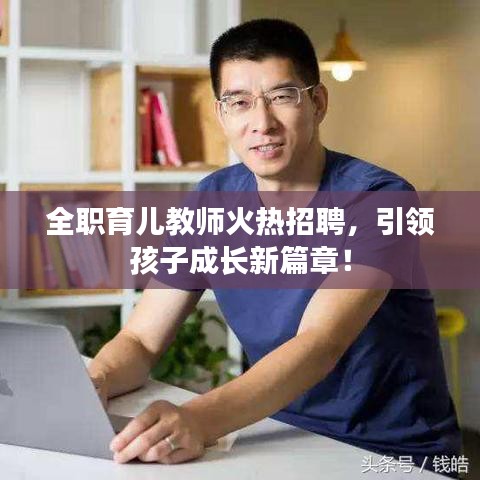 全职育儿教师火热招聘，引领孩子成长新篇章！