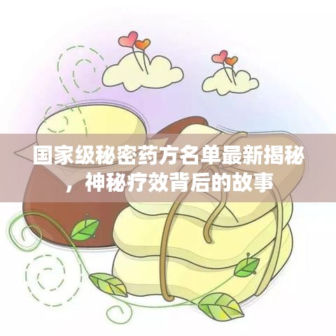 国家级秘密药方名单最新揭秘，神秘疗效背后的故事