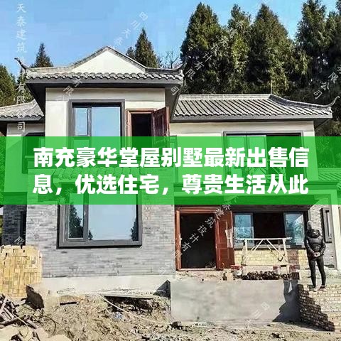 南充豪华堂屋别墅最新出售信息，优选住宅，尊贵生活从此开始