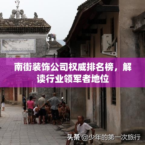 南街装饰公司权威排名榜，解读行业领军者地位
