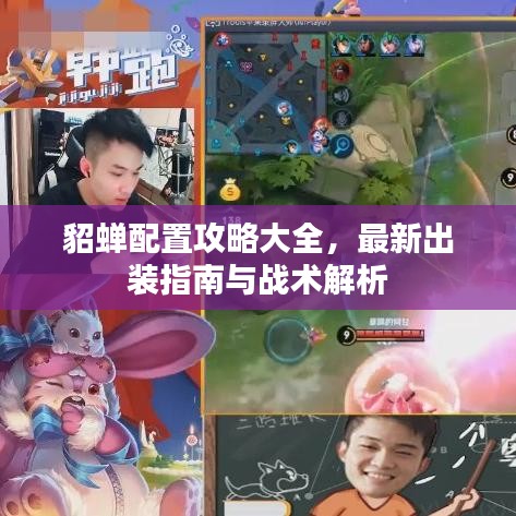 貂蝉配置攻略大全，最新出装指南与战术解析