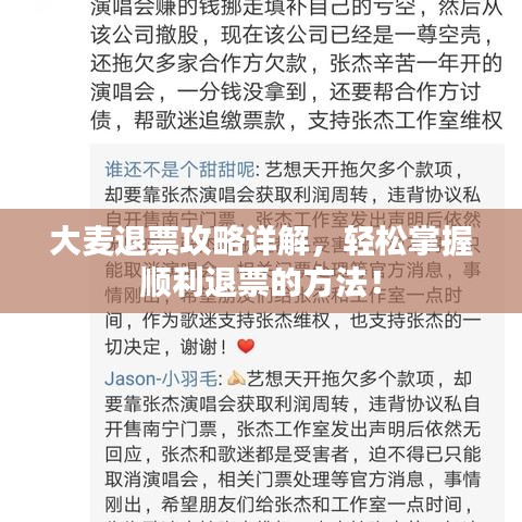大麦退票攻略详解，轻松掌握顺利退票的方法！