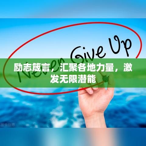 励志箴言，汇聚各地力量，激发无限潜能