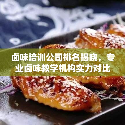 卤味培训公司排名揭晓，专业卤味教学机构实力对比！