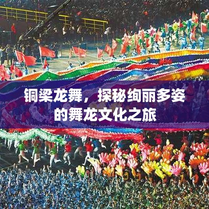 铜梁龙舞，探秘绚丽多姿的舞龙文化之旅