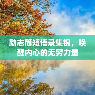励志简短语录集锦，唤醒内心的无穷力量