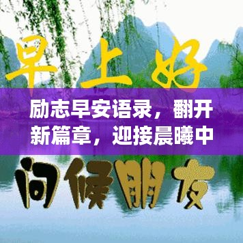励志早安语录，翻开新篇章，迎接晨曦中的希望与力量