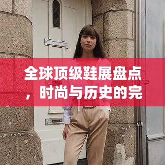 全球顶级鞋展盘点，时尚与历史的完美交融