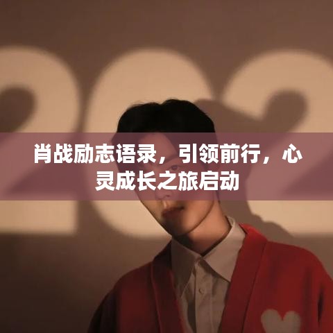 肖战励志语录，引领前行，心灵成长之旅启动