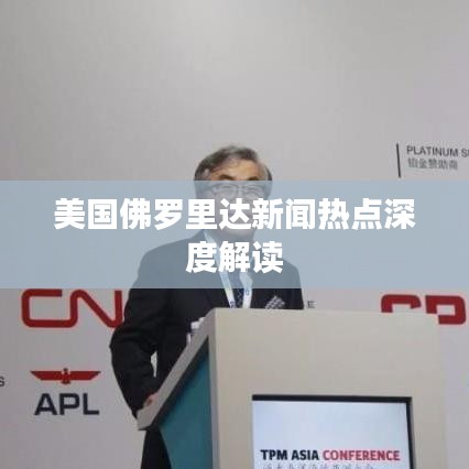 美国佛罗里达新闻热点深度解读