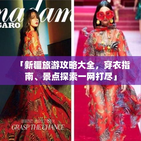 「新疆旅游攻略大全，穿衣指南、景点探索一网打尽」