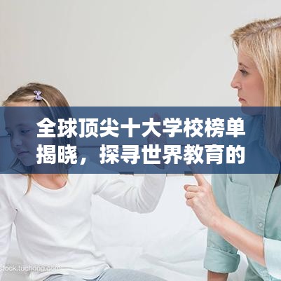 全球顶尖十大学校榜单揭晓，探寻世界教育的璀璨灯塔