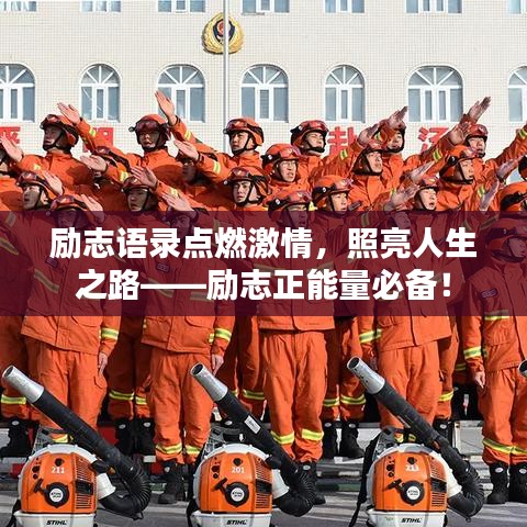 励志语录点燃激情，照亮人生之路——励志正能量必备！