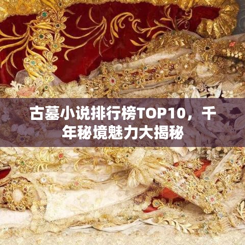 古墓小说排行榜TOP10，千年秘境魅力大揭秘