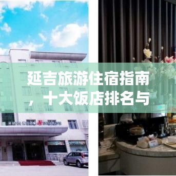 延吉旅游住宿指南，十大饭店排名与体验分享
