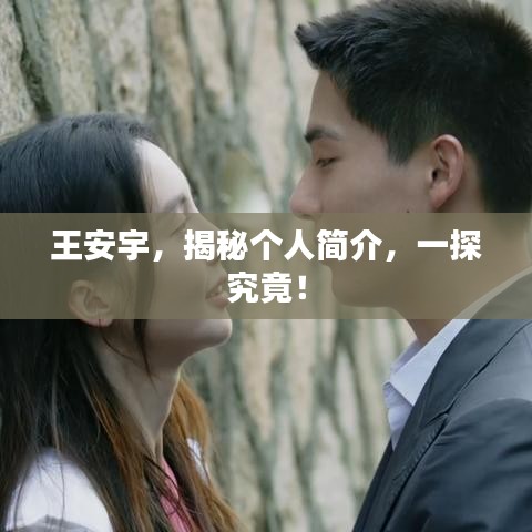 王安宇，揭秘个人简介，一探究竟！