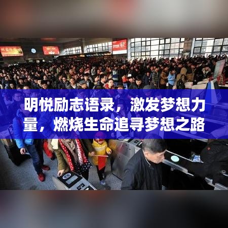 明悦励志语录，激发梦想力量，燃烧生命追寻梦想之路