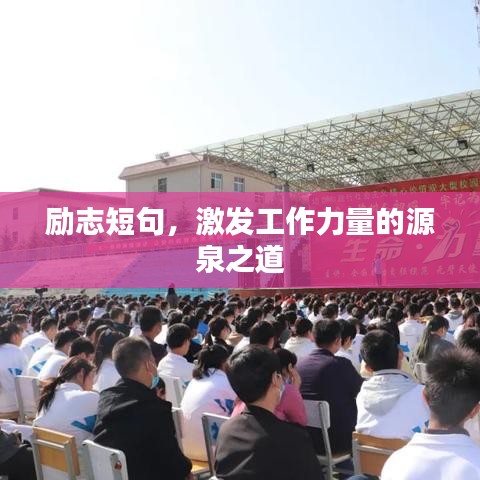 励志短句，激发工作力量的源泉之道