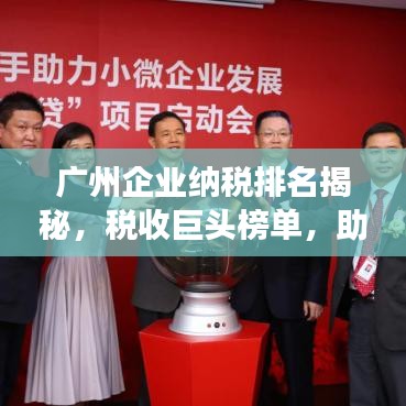 广州企业纳税排名揭秘，税收巨头榜单，助推城市繁荣发展！