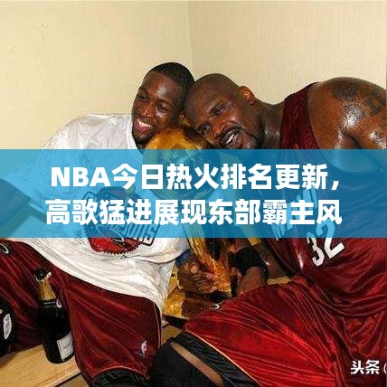 NBA今日热火排名更新，高歌猛进展现东部霸主风采