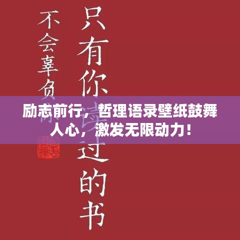 励志前行，哲理语录壁纸鼓舞人心，激发无限动力！