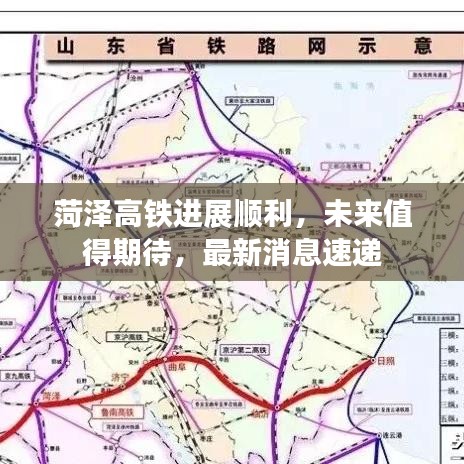 菏泽高铁进展顺利，未来值得期待，最新消息速递