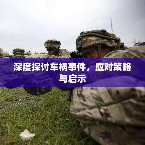 深度探讨车祸事件，应对策略与启示